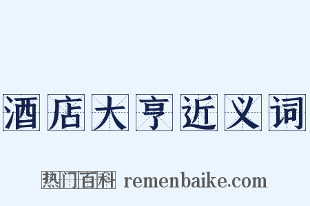 酒店大亨近义词是什么意思的图片